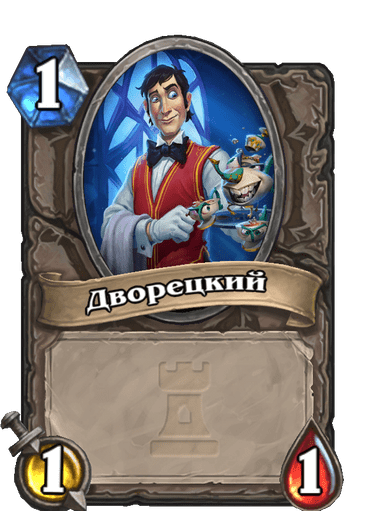 Карта Hearthstone «Дворецкий»