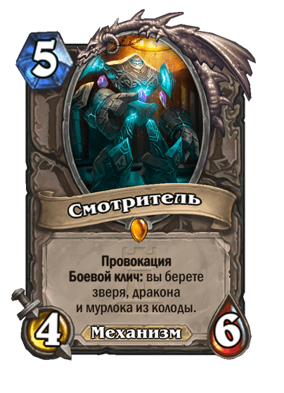 Карта Hearthstone «Смотритель»