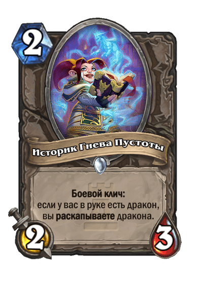 Карта Hearthstone «Историк Гнева Пустоты»
