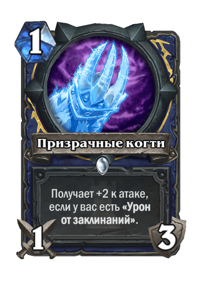 Карта Hearthstone «Призрачные когти»
