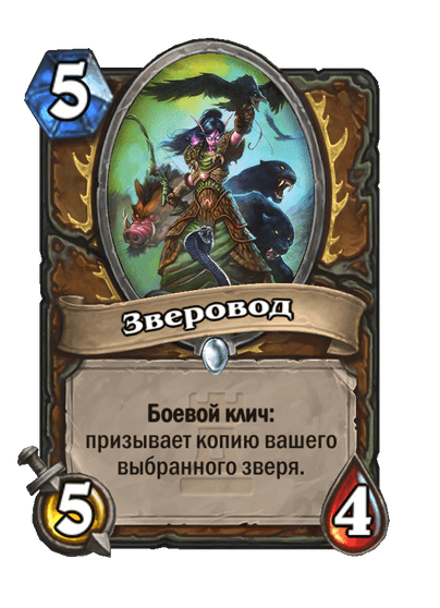 Карта Hearthstone «Зверовод»