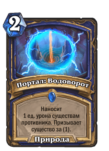 Карта Hearthstone «Портал: Водоворот»
