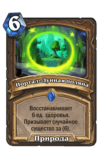Карта Hearthstone «Портал: Лунная поляна»