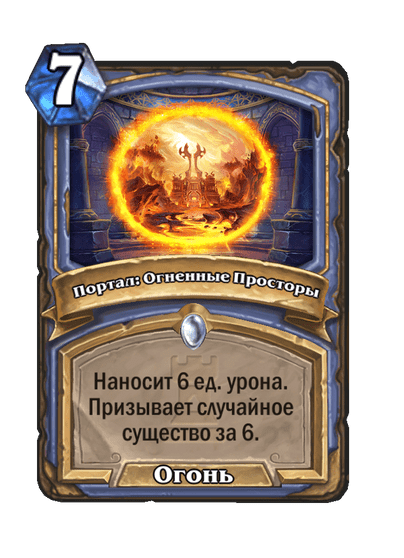 Карта Hearthstone «Портал: Огненные Просторы»
