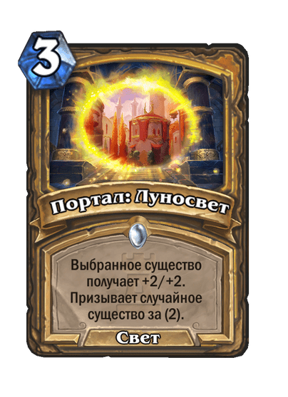 Карта Hearthstone «Портал: Луносвет»