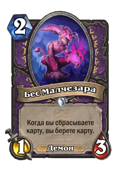 Карта Hearthstone «Бес Малчезара»