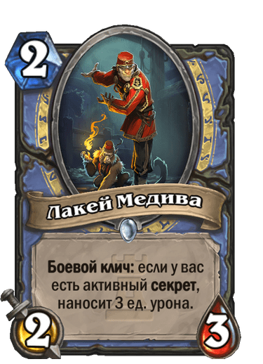 Карта Hearthstone «Лакей Медива»