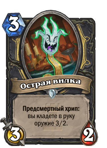 Карта Hearthstone «Острая вилка»