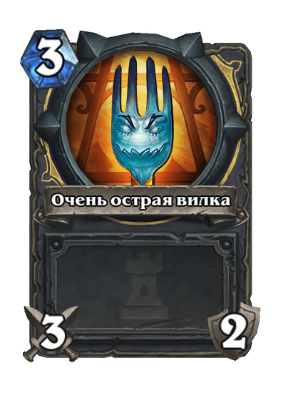 Карта Hearthstone «Очень острая вилка»