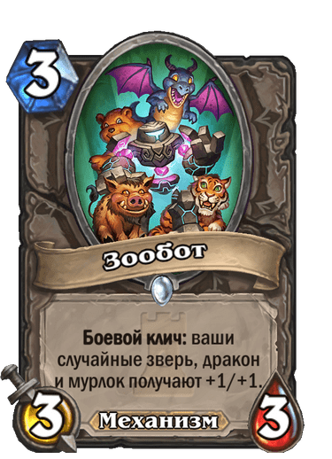 Карта Hearthstone «Зообот»
