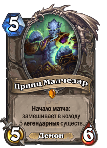 Карта Hearthstone «Принц Малчезар»