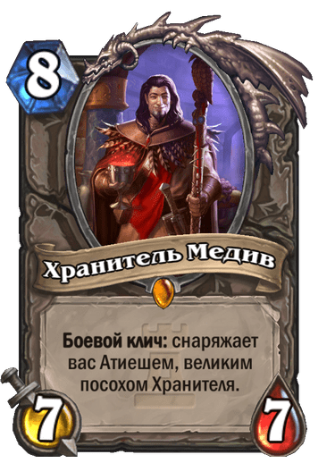 Карта Hearthstone «Хранитель Медив»