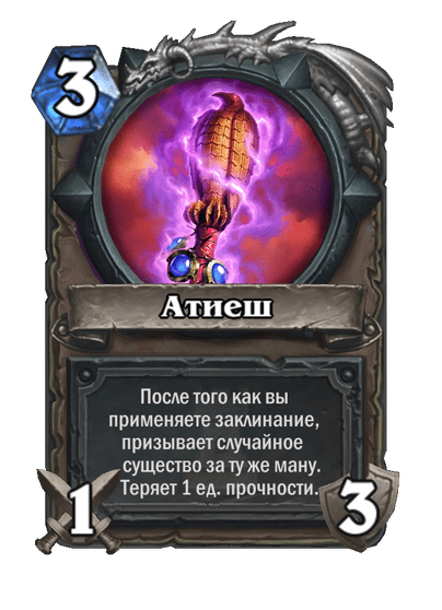 Карта Hearthstone «Атиеш»