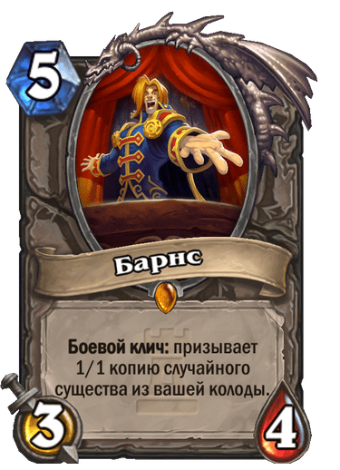 Карта Hearthstone «Барнс»