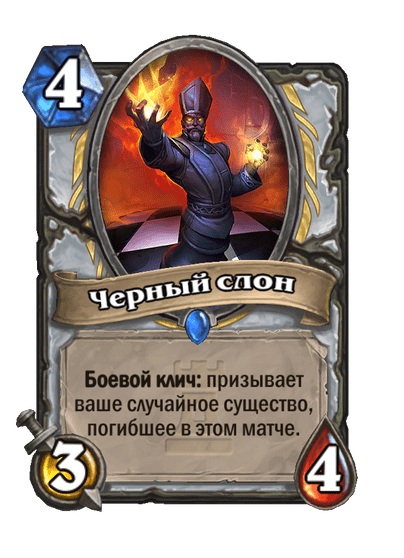 Карта Hearthstone «Черный слон»