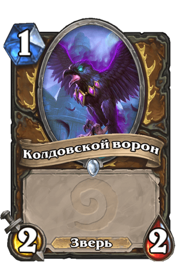 Карта Hearthstone «Колдовской ворон»