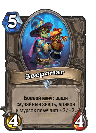 Карта Hearthstone «Зверомаг»