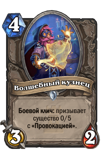 Карта Hearthstone «Волшебный кузнец»