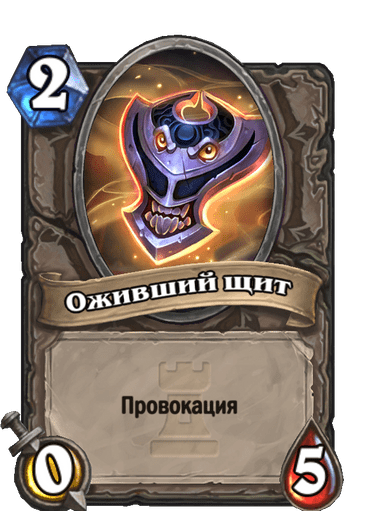 Карта Hearthstone «Оживший щит»