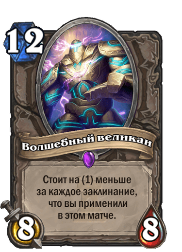 Карта Hearthstone «Волшебный великан»