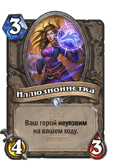 Карта Hearthstone «Иллюзионистка»