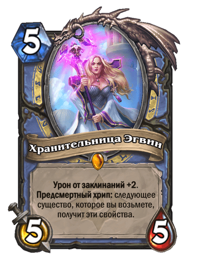 Карта Hearthstone «Хранительница Эгвин»