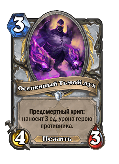 Карта Hearthstone «Осененный Тьмой дух»