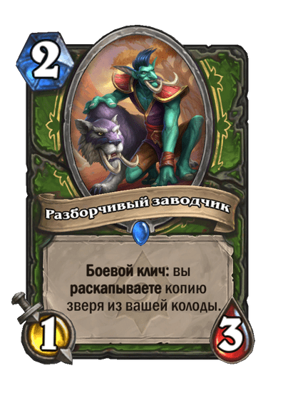 Карта Hearthstone «Разборчивый заводчик»