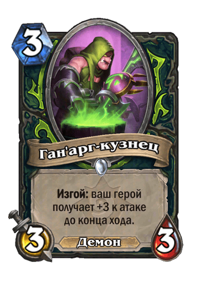 Карта Hearthstone «Ган'арг-кузнец»