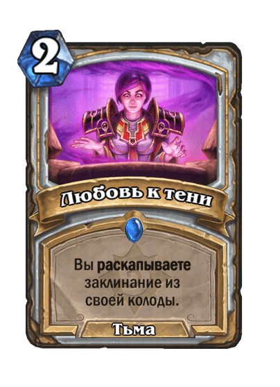 Карта Hearthstone «Любовь к тени»