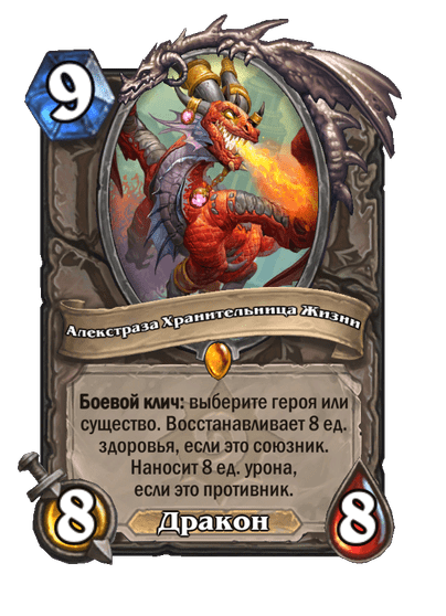 Карта Hearthstone «Алекстраза Хранительница Жизни»