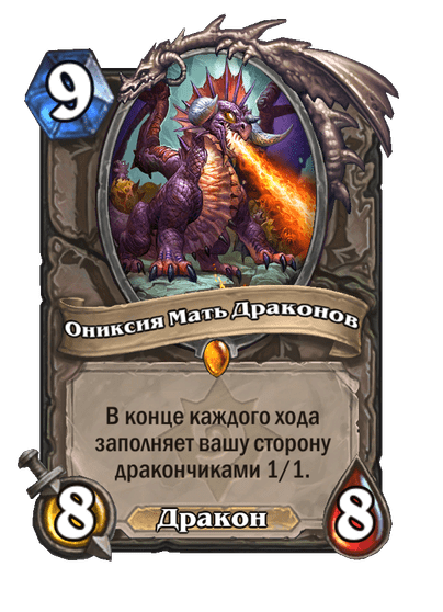 Карта Hearthstone «Ониксия Мать Драконов»
