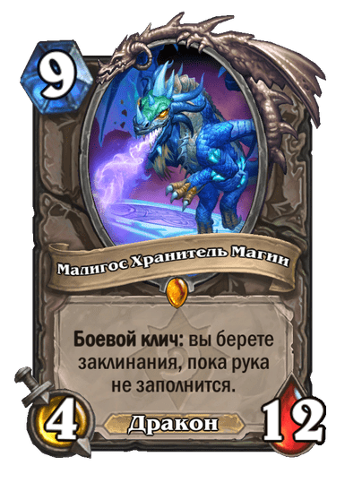 Карта Hearthstone «Малигос Хранитель Магии»