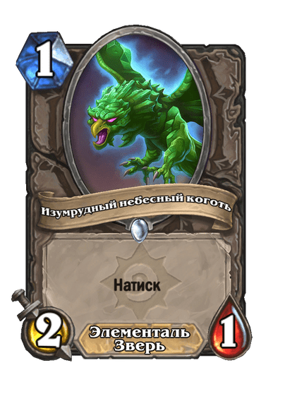 Карта Hearthstone «Изумрудный небесный коготь»