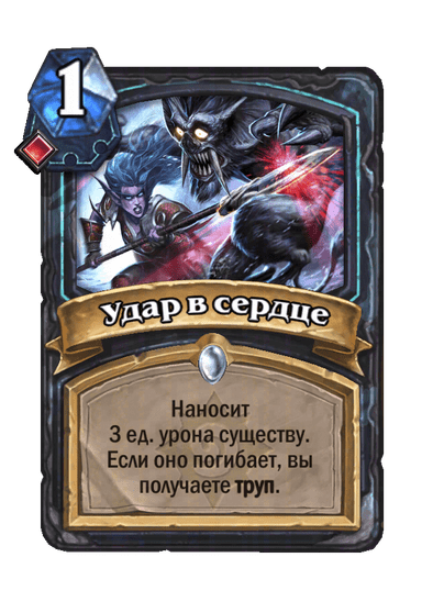 Карта Hearthstone «Удар в сердце»