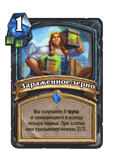 Карта Hearthstone «Зараженное зерно»