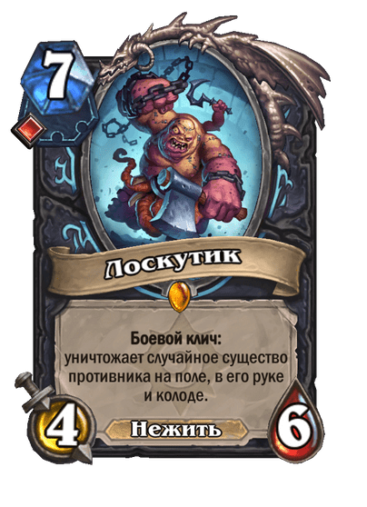Карта Hearthstone «Лоскутик»