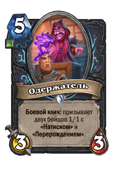 Карта Hearthstone «Одержатель»