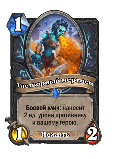 Карта Hearthstone «Тлетворный мертвец»