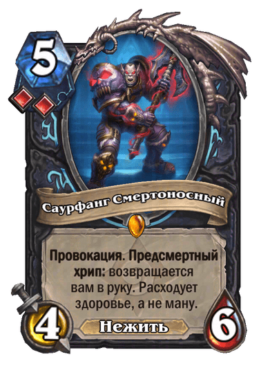 Карта Hearthstone «Саурфанг Смертоносный»