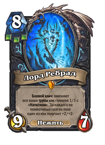 Карта Hearthstone «Лорд Ребрад»