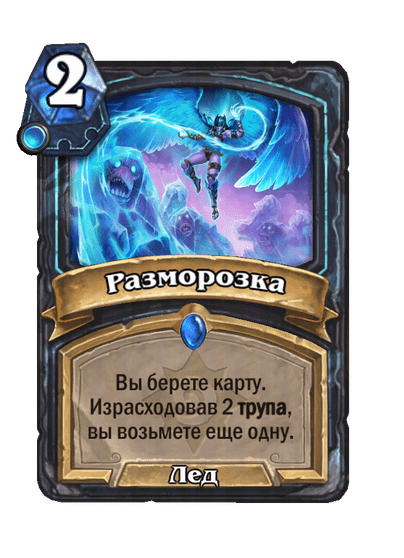 Карта Hearthstone «Разморозка»