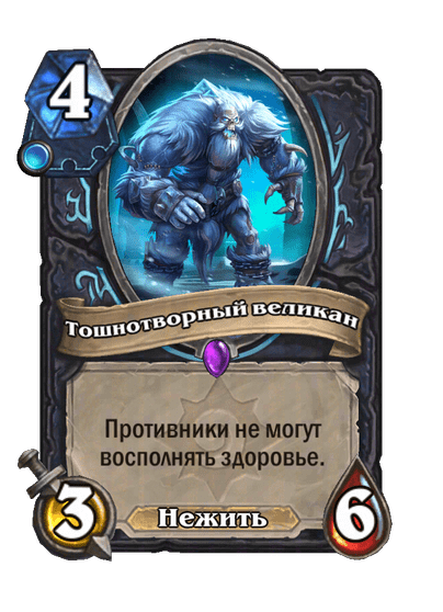 Карта Hearthstone «Тошнотворный великан»
