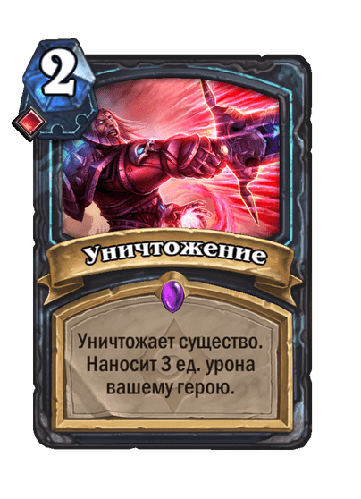 Карта Hearthstone «Уничтожение»