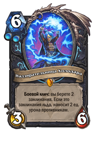 Карта Hearthstone «Надзирательница Холодара»