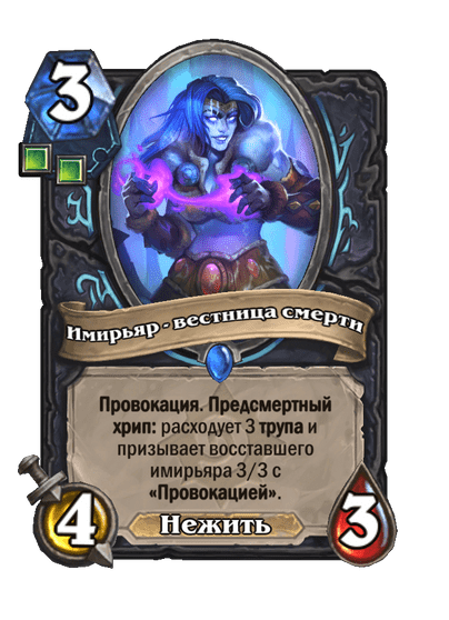Карта Hearthstone «Имирьяр - вестница смерти»