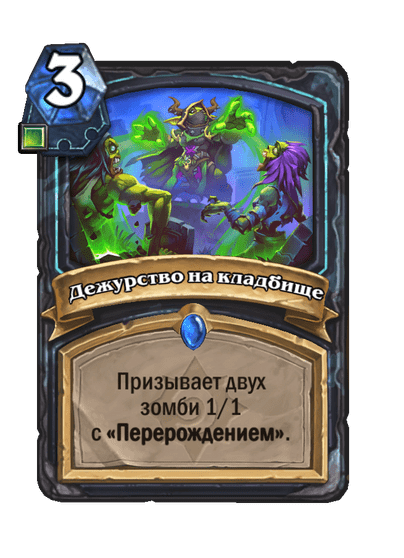 Карта Hearthstone «Дежурство на кладбище»