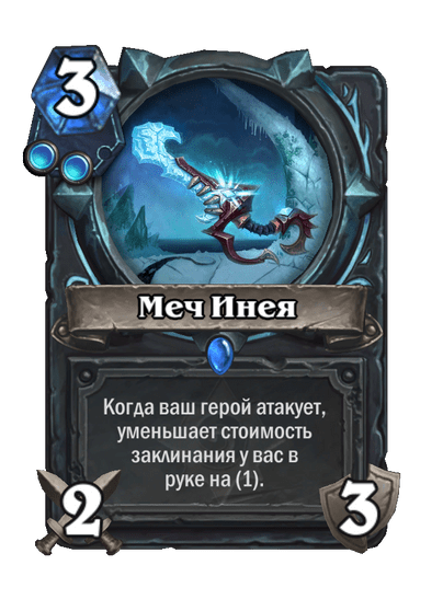 Карта Hearthstone «Меч Инея»