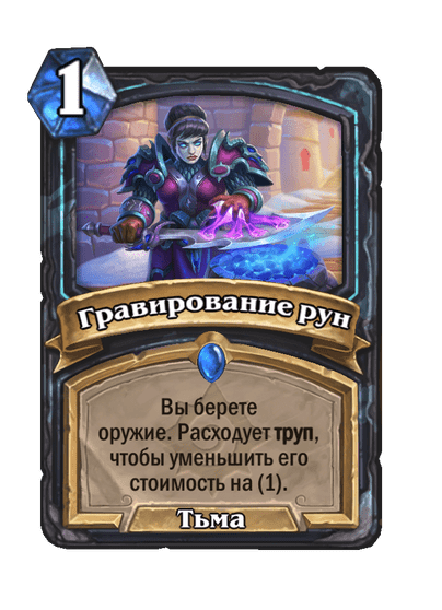 Карта Hearthstone «Гравирование рун»
