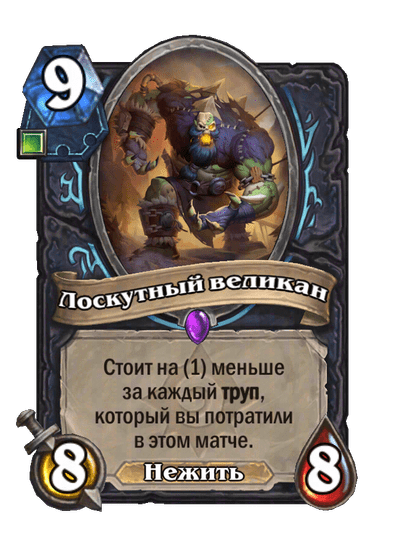 Карта Hearthstone «Лоскутный великан»